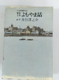 よもやま話