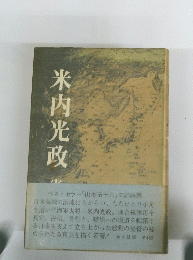 米内光政