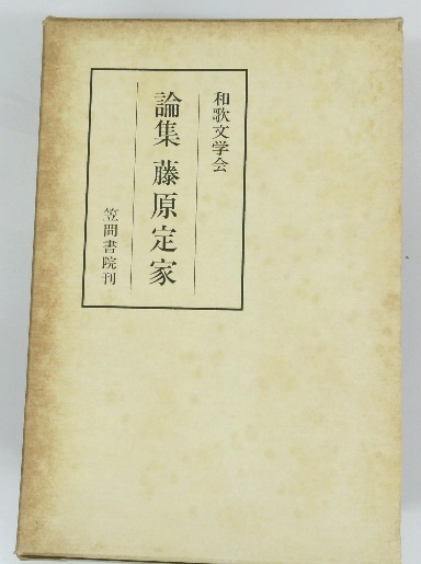 2024年のクリスマスの特別な衣装 論集藤原定家(和歌文学会) / 古本倶楽部株式会社 / 古本、中古本 国文学研究