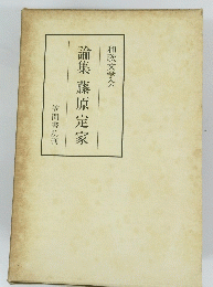 論集藤原定家