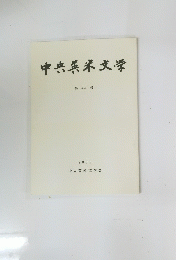 中央英米文学