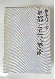 京都と近代美術