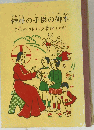 神様の子供の御本