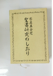 聖書研究のしおり