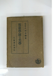 現象學派の美學