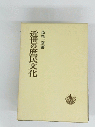 近世の庶民文化