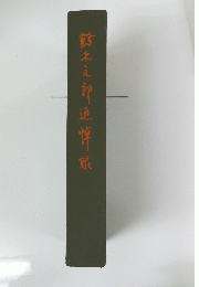 鈴木支郎追悼録