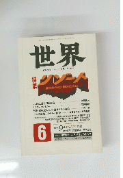 世界　１９９０年６月