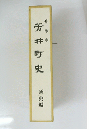 芳井町史