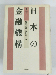 日本の金融機構　下　