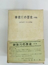 神奈川の歴史　中