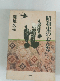 昭和史のおんな