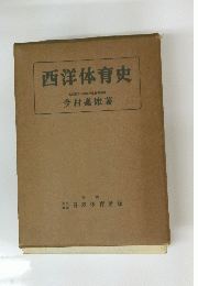 西洋体育史