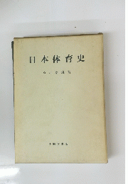 日本体育史