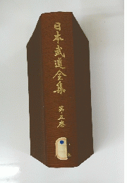 日本武道金集