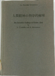 人間精神の科学的解明