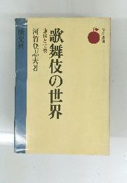 歌舞伎の世界