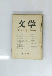 文学　1965年9月号