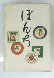 ぼんち