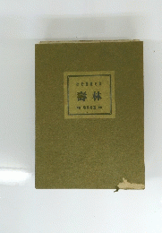 壽林