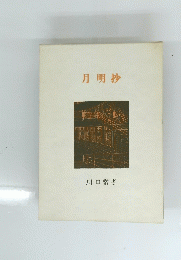 月明抄　　