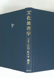 文化地理学