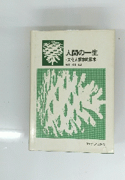 人間の一生　文化人類学的探求　編集/綾部恒雄