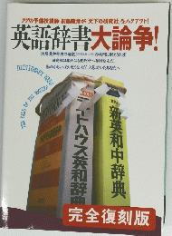 英語辞書大論争!