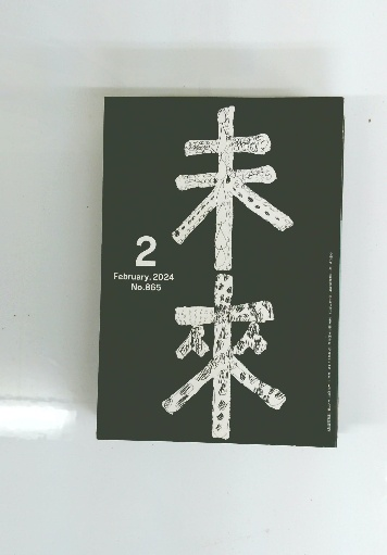 【2024A/W新作★送料無料】 己貴秘伝(山蔭基央 著) / 古本倶楽部株式会社 / 古本、中古本 人文