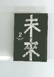 未卒　2024年2月号　No.865