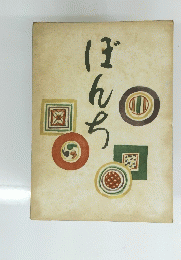 ぼんち