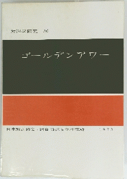 ゴールデンアワー　