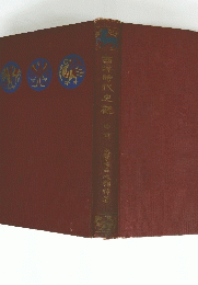 西洋時代史観　中世文學博類障者
