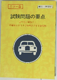 試験問題の要点