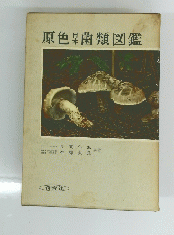 原色日本菌類図鑑