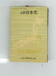 高校日本史