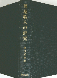 萬葉歌人の研究