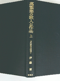 萬葉集の歌人と作品　上