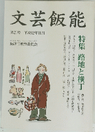 文芸飯能　平成12年11月号