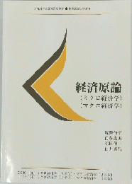 経済原論　ミクロ経済学　マクロ経済学　