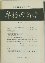早稲田高學