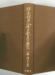 柿本朝世人麻呂歌倉の研究