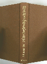 柿本朝世人麻呂歌倉の研究