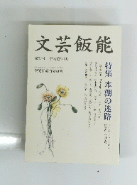 文芸飯能　第23号 平成15年3月号
