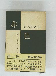 非色