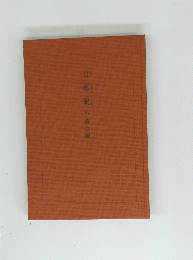 日暮硯杢流会編