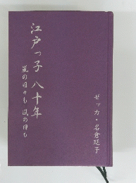 江戸っ子八十年