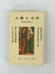天使と司祭 Magnificat