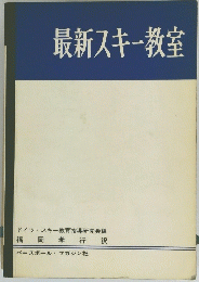最新スキー教室