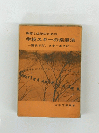 学校スキーの指導法